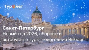 Санкт-Петербург: Новый год 2026, сборные и автобусные туры, новогодний Выборг