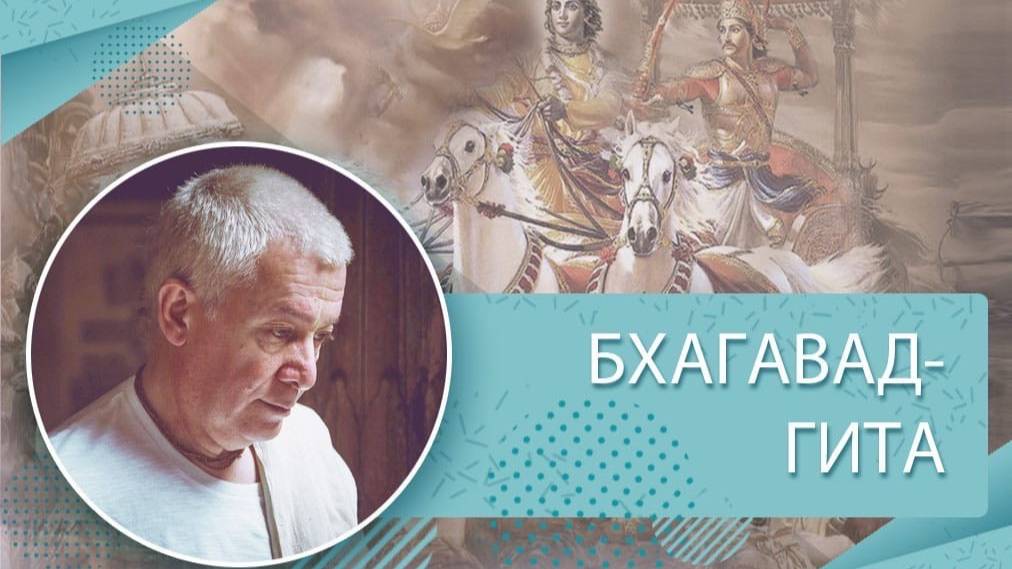 ВЕЧНАЯ ДХАРМА - Е.М. Чайтанья Чандра Чаран прабху (Вриндаван) Вебинар по Бхагавад-гите 3.146-212