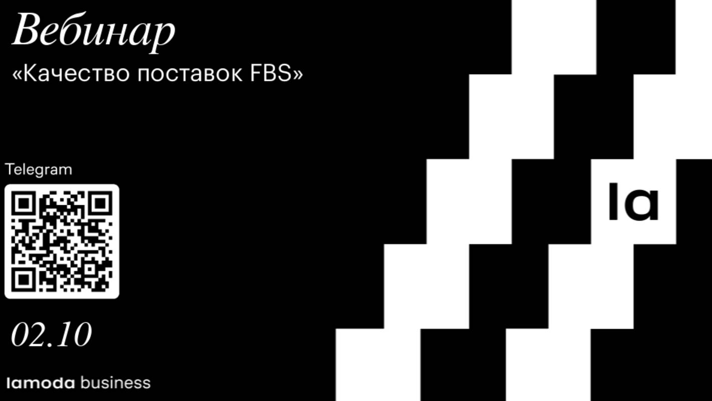 Качество поставок FBS