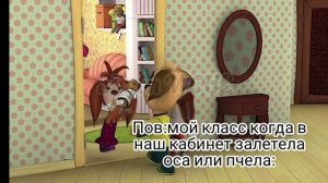Пов: мой класс когда в кабинет залетела оса или пчела: