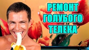 Ремонт телевизора TCL 50C725