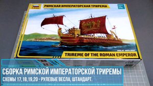 11. Сборка Римской Императорской триремы от Звезды; рулевые весла,штандарт схемы 13,14,22,23.