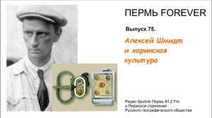 Алексей Шмидт и харинская культура