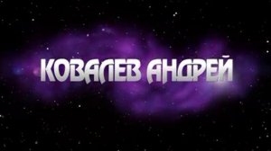 Ковалев Андрей