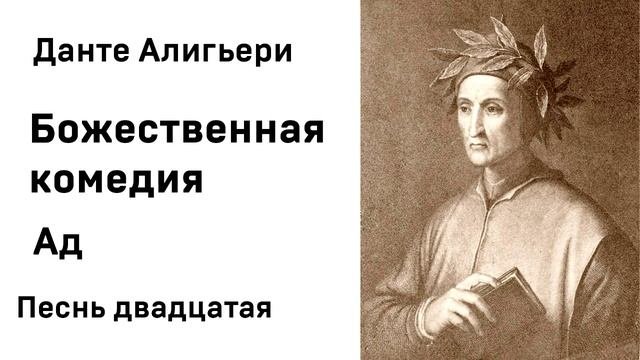 Данте Алигьери Божественная комедия  Ад Песнь двадцатая Аудиокнига Слушать Онлайн