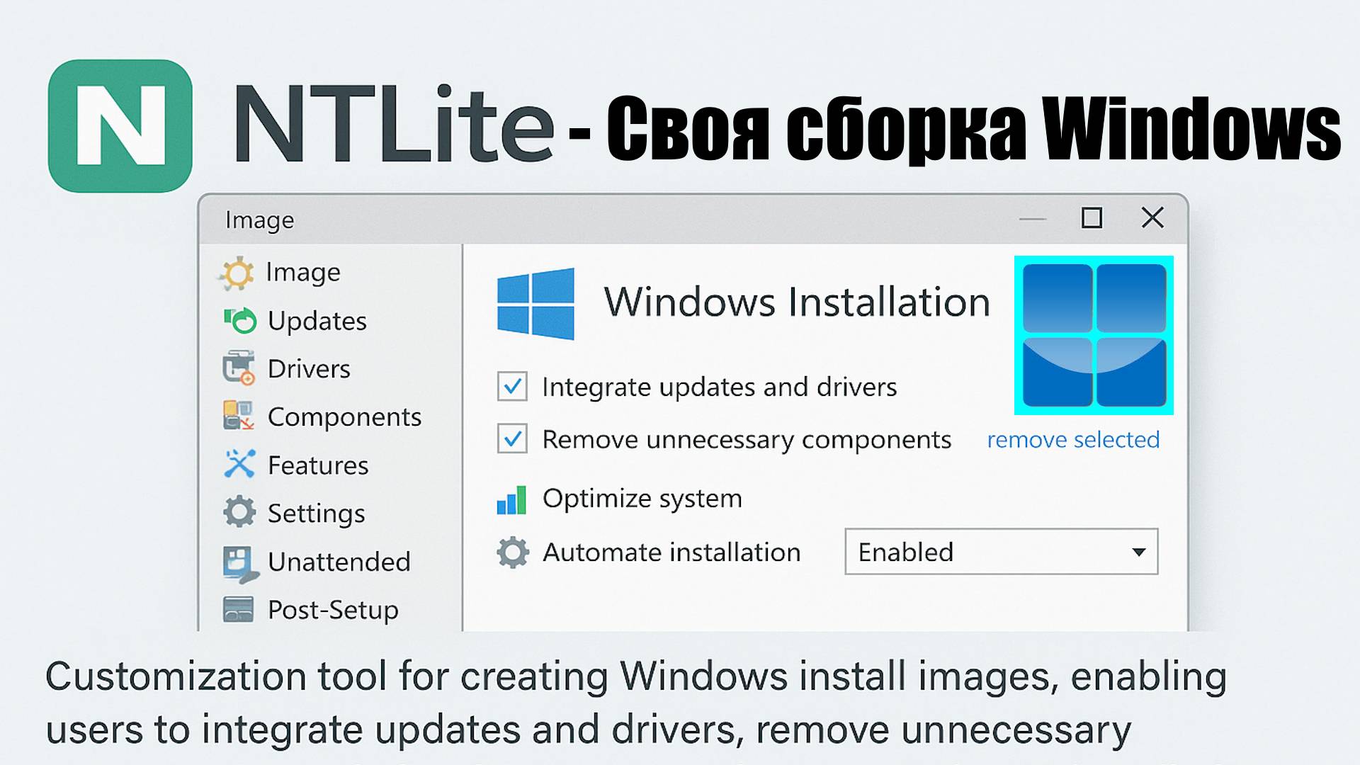 Как создать кастомную сборку Windows 10 /11 с помощью программы NTLite.