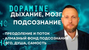 Дыхание. Мозг. Подсознание.