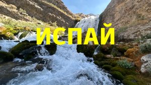 #испай #водопад 26 августа 2025