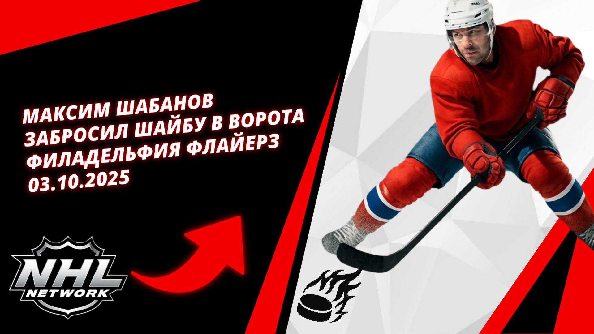 Максим Шабанов забросил шайбу в ворота Филадельфия Флайерз 03.10.2025