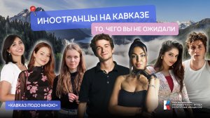 ИНОСТРАНЦЫ НА КАВКАЗЕ: то, чего вы не ожидали