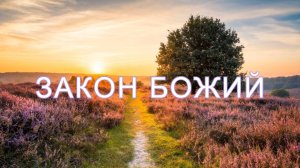 Закон Божий аудиокнига Часть 33