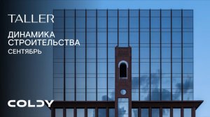 Динамика строительства Taller | 2025 Сентябрь