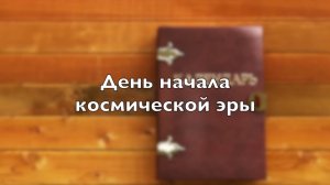День начала  космической эры
