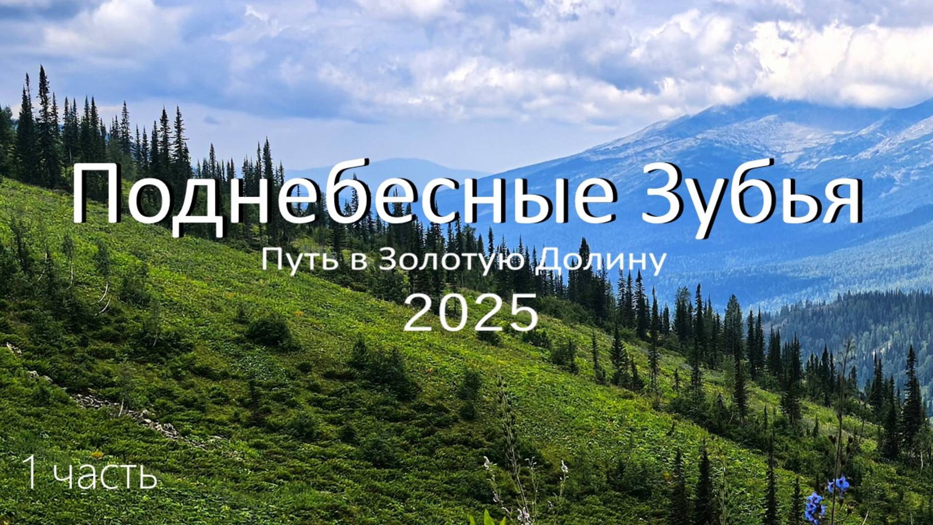 Поднебесные Зубья 2025. 1часть полного видео смотреть онлайн