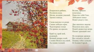 Есенинская осень за окном