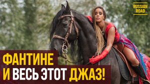 Джазовая певица вернулась в Россию после 20 лет за границей | ФАНТИНЕ 🎶