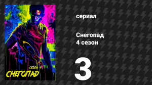 Снегопад 4 сезон 3 серия «До самого дна» (сериал, 2021)