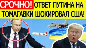 Срочно! Ответ Путина на Томагавки для Украины шокировал США! Вашингтон принял ЭКСТРЕННОЕ решение