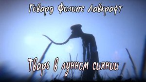 Тварь в лунном свете -  Говард Филипс Лавкрафт ( Аудио рассказ )