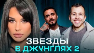 Звёзды в джунглях 2 сезон! Обсуждаем шоу!