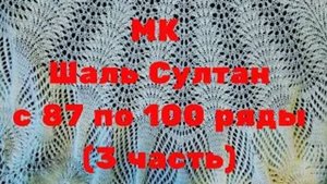 МК Шаль Султан с 87 по 100 ряды 3 часть