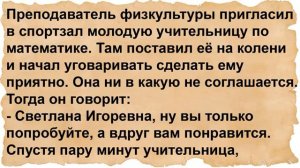 Как преподаватель физкультуры учительницу уговаривал