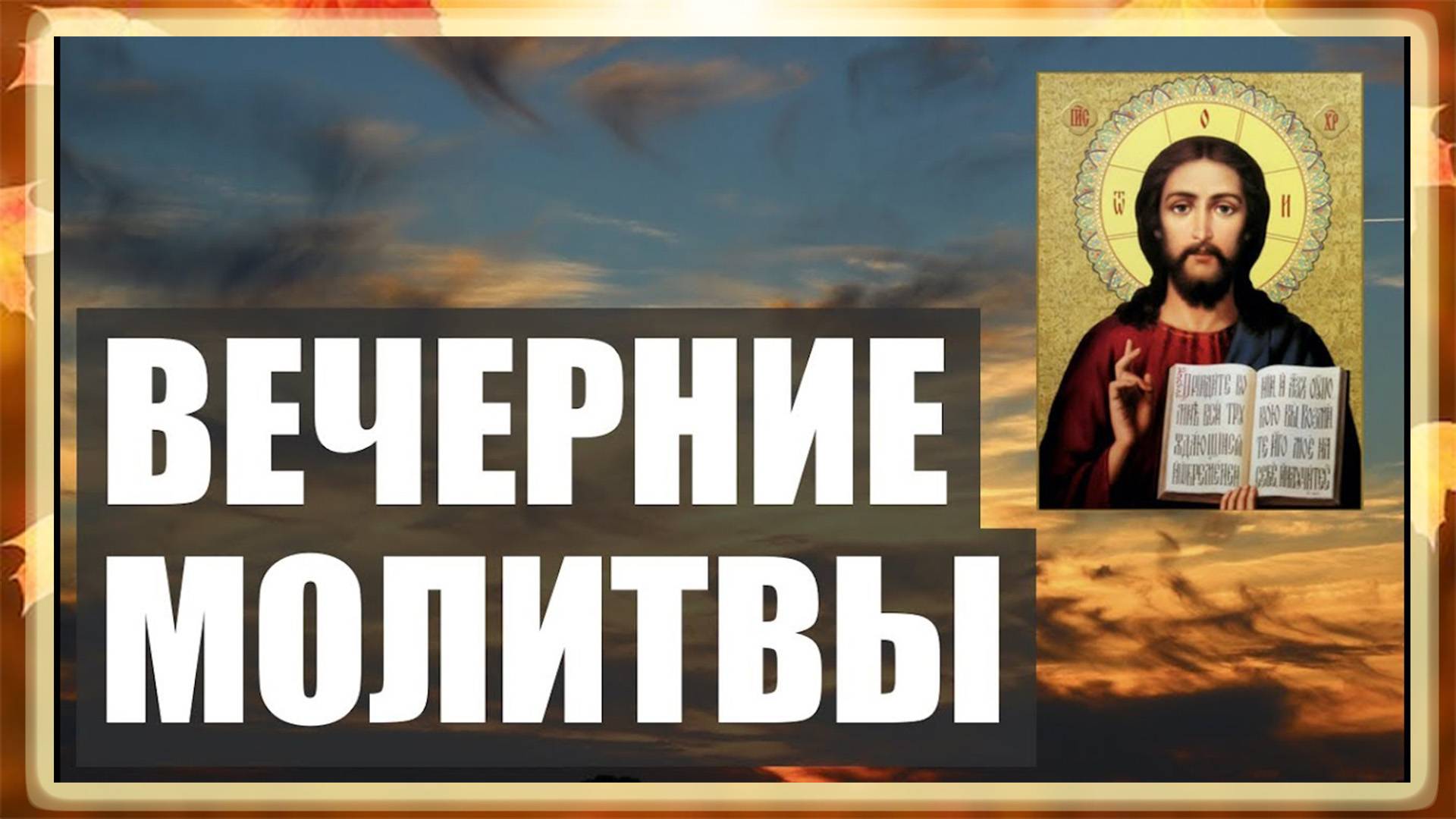 ВЕЧЕРНИЕ МОЛИТВЫ на сон грядущим. СЛУШАТЬ!