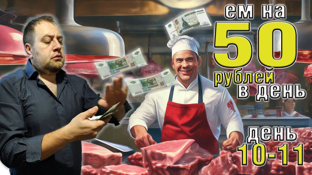 Выживаю 2 недели на 50 рублей в день. Осень 2025. День 10-11.