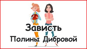Зависть Полины Дибровой (2025)
