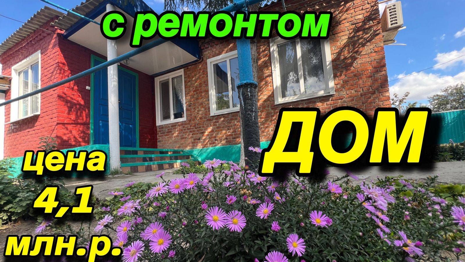 ДОМ С РЕМОНТОМ ‼️ЦЕНА 4,1 млн.р. ‼️ смотреть онлайн