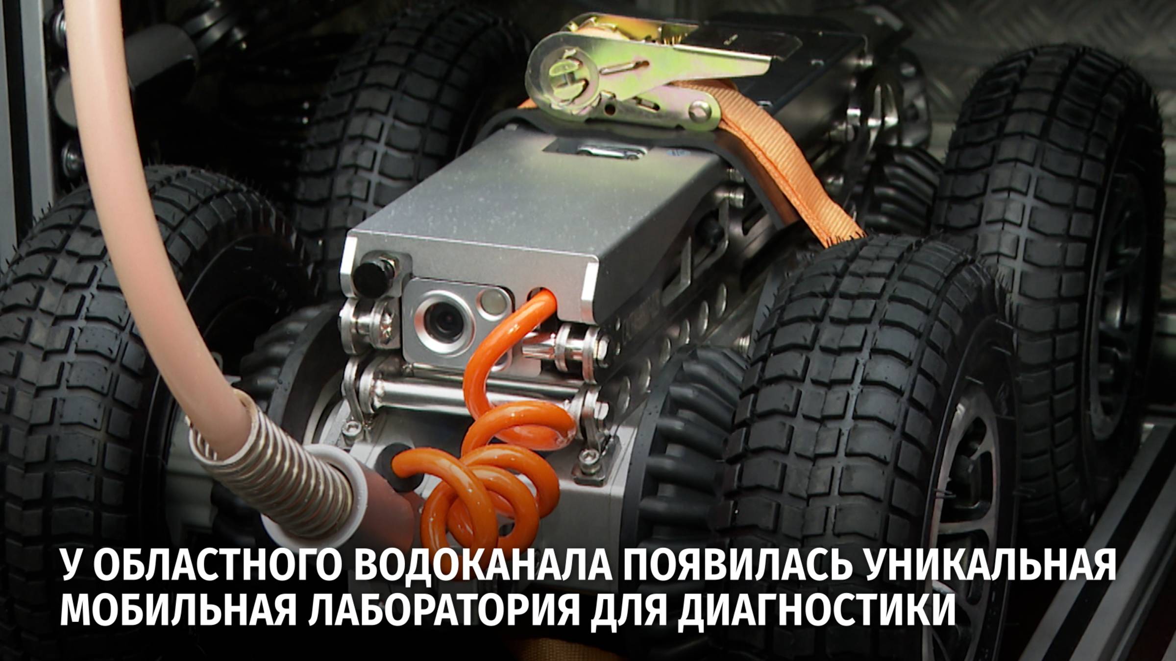Роботизированные комплексы помогут найти повреждения в водопроводе и канализации
