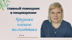 Плохой желчеотток. Четыре неявных признака.