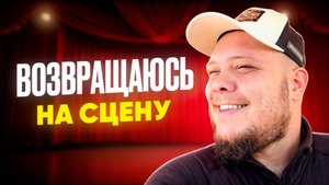 АКТЁР ВЕРНУЛСЯ НА СЦЕНУ…ЭТО ТЯЖЕЛО...
