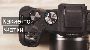 Какие-то фотопрогулки