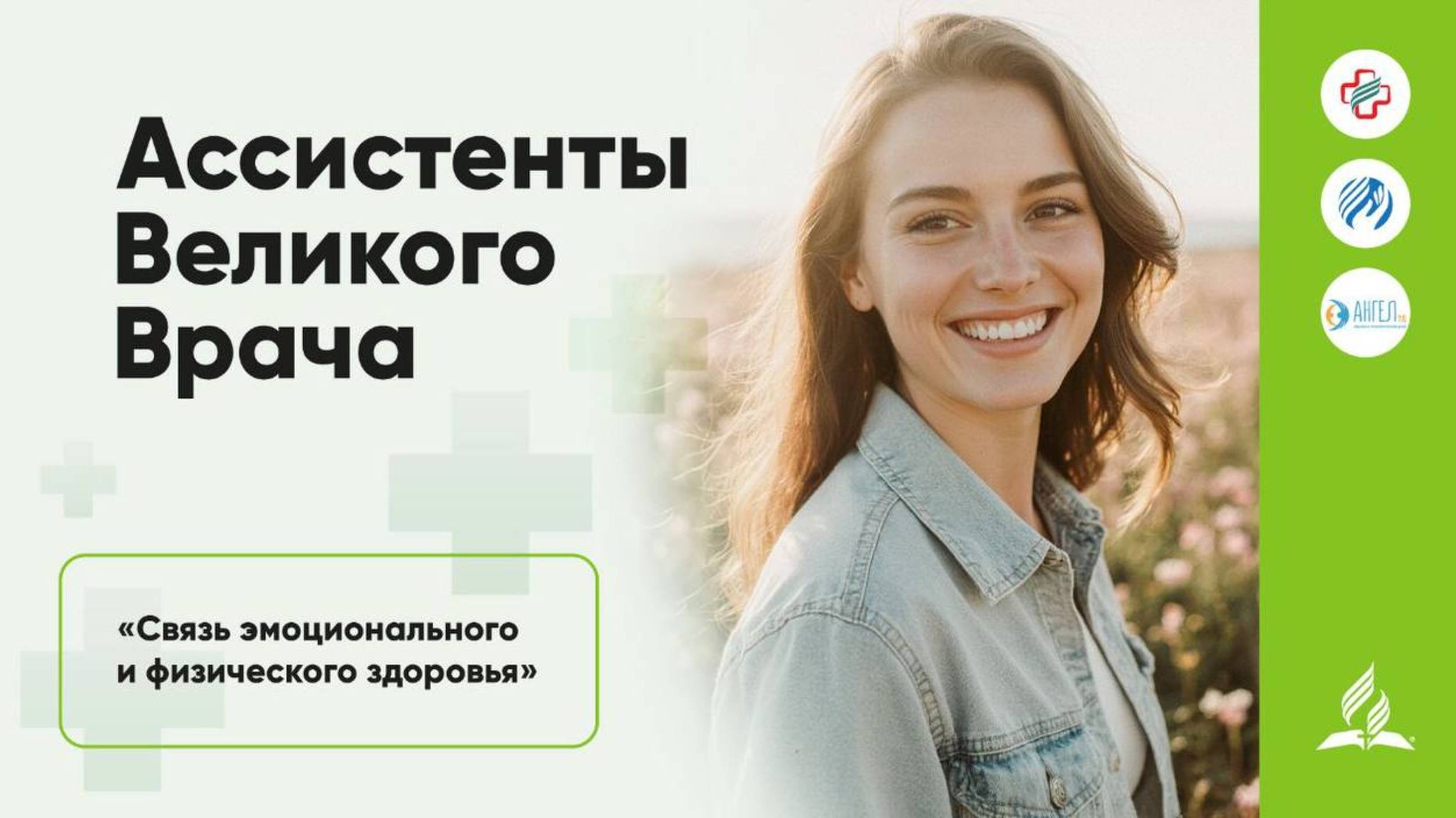 День 2, часть 1. Связь эмоционального и физического здоровья. Медицинская конференция.