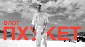 Продырявили в ТАИЛАНДЕ - влог ПХУКЕТ