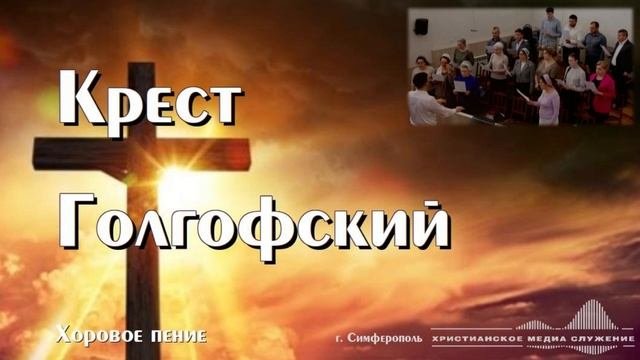 Крест Голгофский | Хоровое произведение