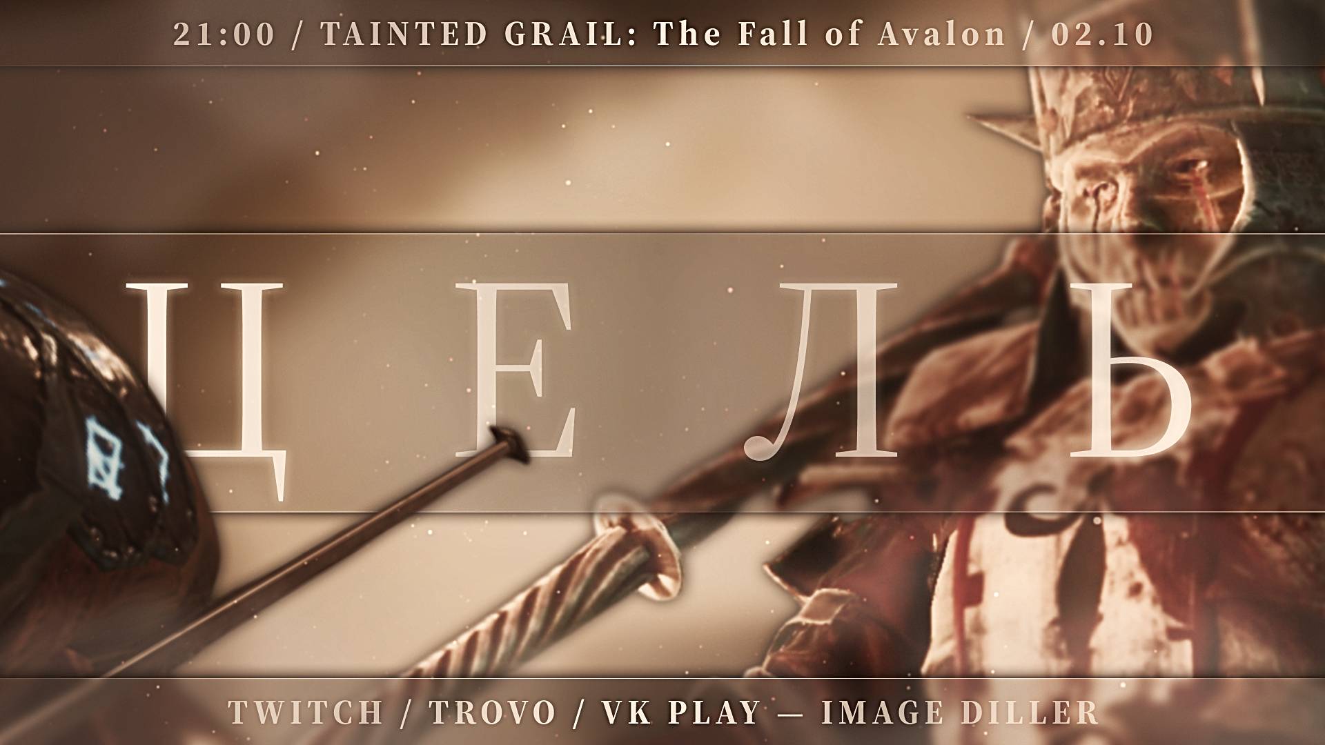 Tainted Grail: The Fall of Avalon — Цель — #4