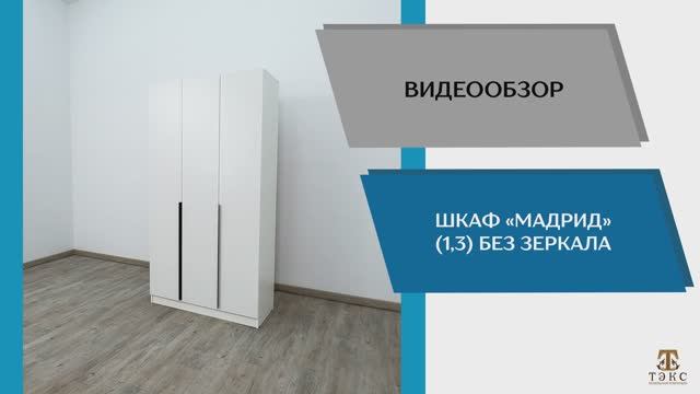ТЭКС Видео обзор. Шкаф Мадрид (1,3) без зеркалом.