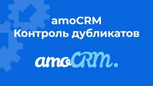 Как избавиться от дублирования данных в amoCRM