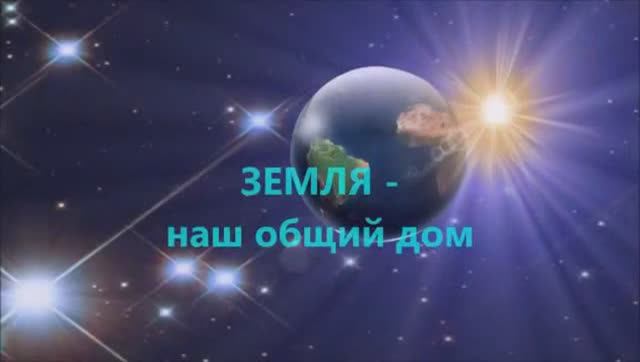 ЗЕМЛЯ-НАШ ОБЩИЙ ДОМ смотреть онлайн