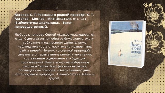 Виртуальная книжная выставка «С.Т.  Аксаков: певец русской природы и семейных ценностей»