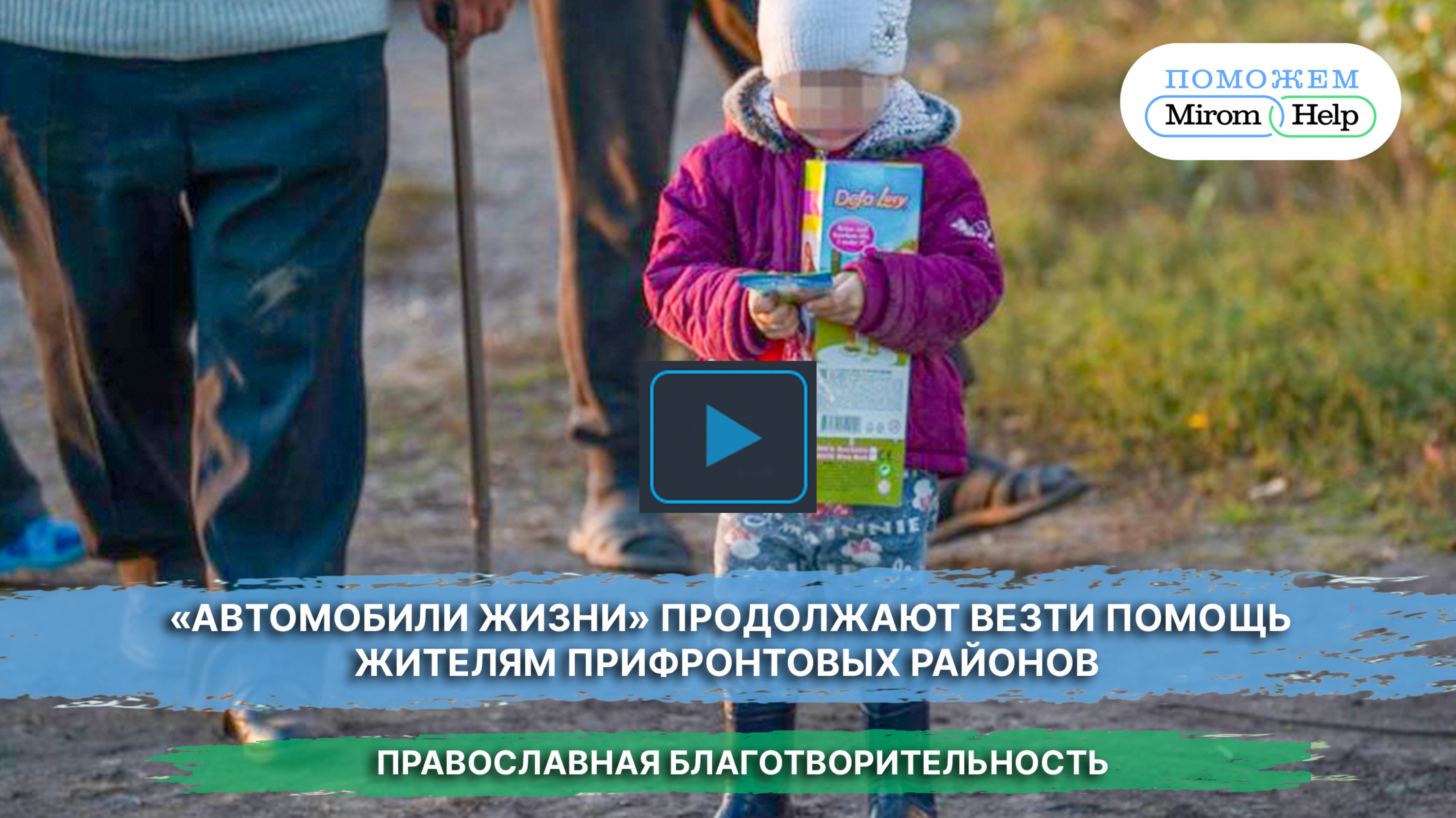 «Автомобили жизни» продолжают везти помощь жителям прифронтовых районов