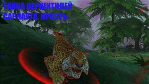 Тайна вершителей Сарнаута. Охота. Глава 7. Ярость