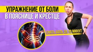 Упражнения от БОЛИ В ПОЯСНИЦЕ для дома | Снять боль за 10 минут