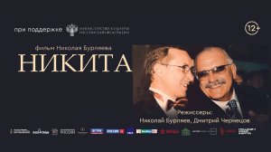 ТИЗЕР: ФИЛЬМ «НИКИТА» - В КИНО С 21 ОКТЯБРЯ 2025 ГОДА