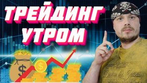 Трейдинг утром продуктивнее!