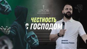 Проповедь "Честность с Господом" дьякон Максим Репин