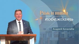 Рождённый побеждать | Прповедь | Андрей Качалаба