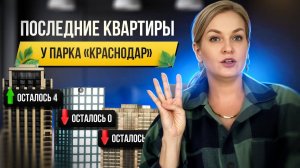 Жилой комплекс Парк у Дома г. Краснодар